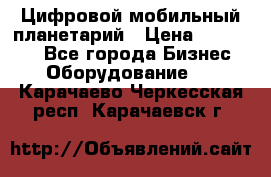 Цифровой мобильный планетарий › Цена ­ 140 000 - Все города Бизнес » Оборудование   . Карачаево-Черкесская респ.,Карачаевск г.